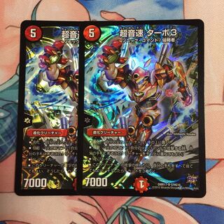 超音速ターボ3   2枚セット