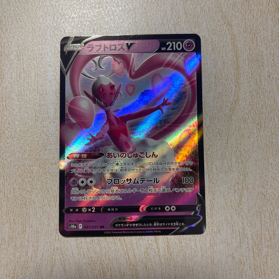 ラブトロスV RR 031/071