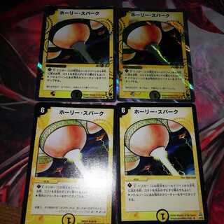 ホーリースパーク 4枚セット