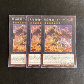 g341 黒熔龍騎ヴォルニゲシュ スーパーレア 3枚セット 遊戯王 トレトレ