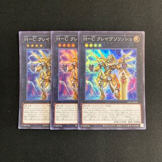 g342 Ｈ-Ｃ クレイヴソリッシュ スーパーレア 3枚セット 遊戯王 トレトレ