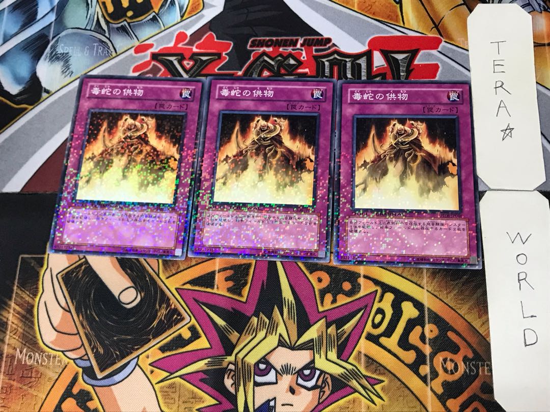 毒蛇の供物 2 デュエルターミナル 3枚セット てら