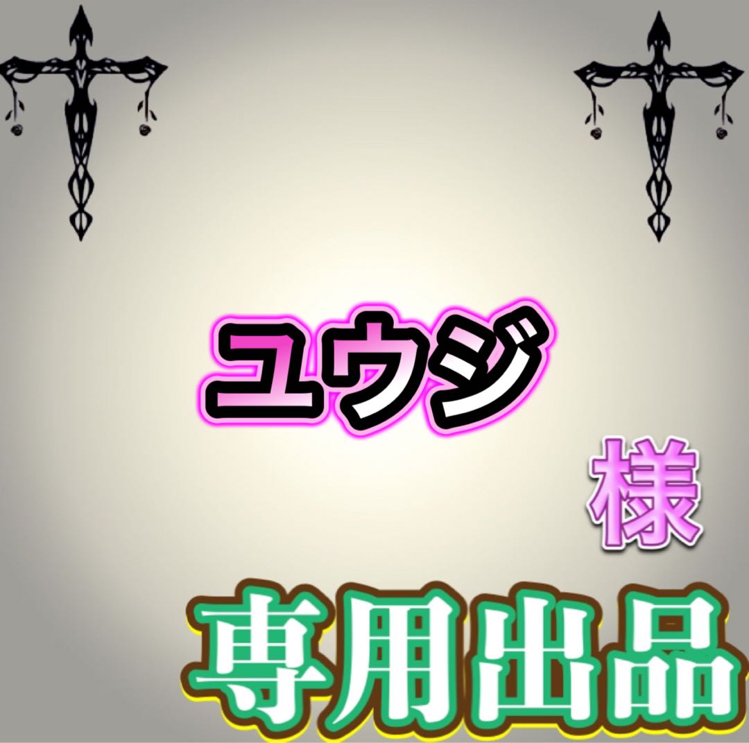【専用出品】ユウジ様