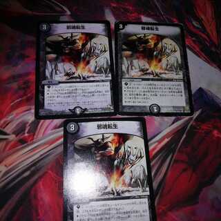 邪魂転生 3枚セット