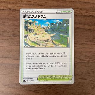 崩れたスタジアム 167/172