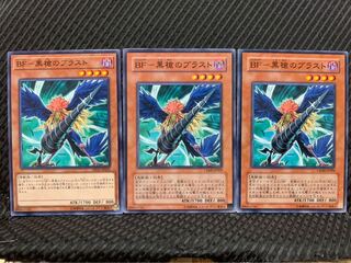 【ぽぽたん】遊戯王 8737 BF-黒槍のブラスト 3枚 ノーマル