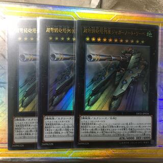 遊戯王 超弩級砲塔列車ジャガーノート・リーベ 3枚 ウルトラ