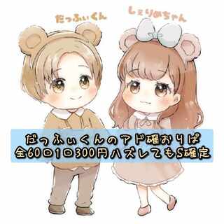 【10口即購入用】だっふぃくんのアド確おりぱ