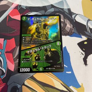 ナ・チュラルゴ・デンジャー｜ナチュラル・トラップ SR S17/S20