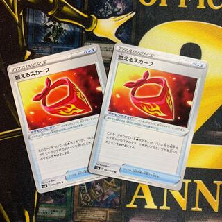 ポケカ　燃えるスカーフ2枚セット