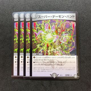 スーパーデーモンハンド 4枚