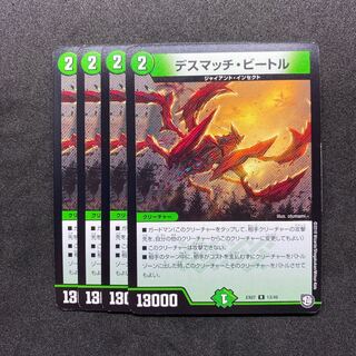 デスマッチビートル 4枚セット