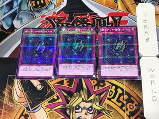 闇のデッキ破壊ウイルス 1 ノーマルパラレル 3枚セット てら