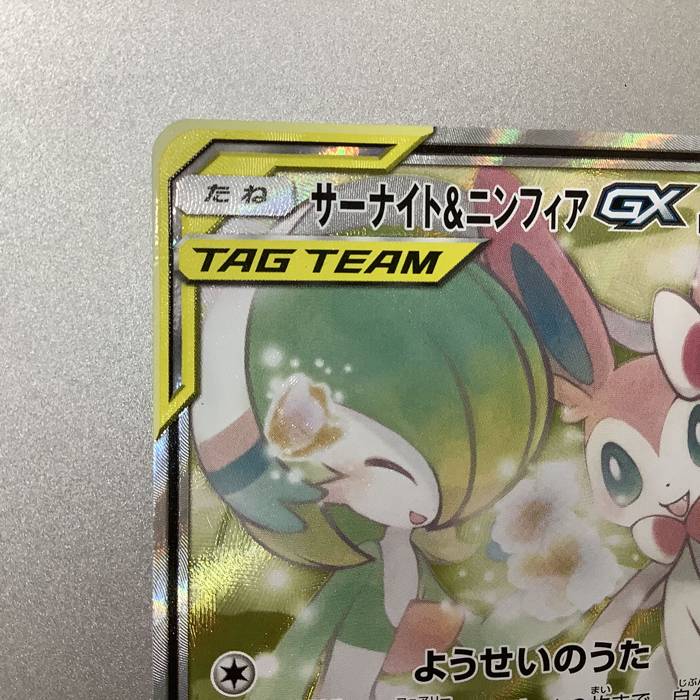 (Slight flaw) Gardevoir&SylveonGX 061/055 SR SA