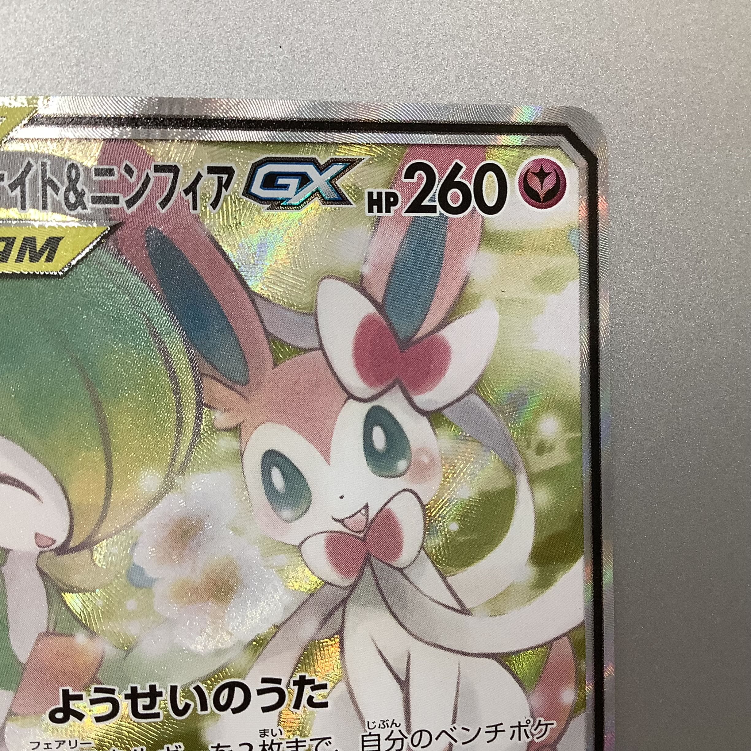 (Slight flaw) Gardevoir&SylveonGX 061/055 SR SA
