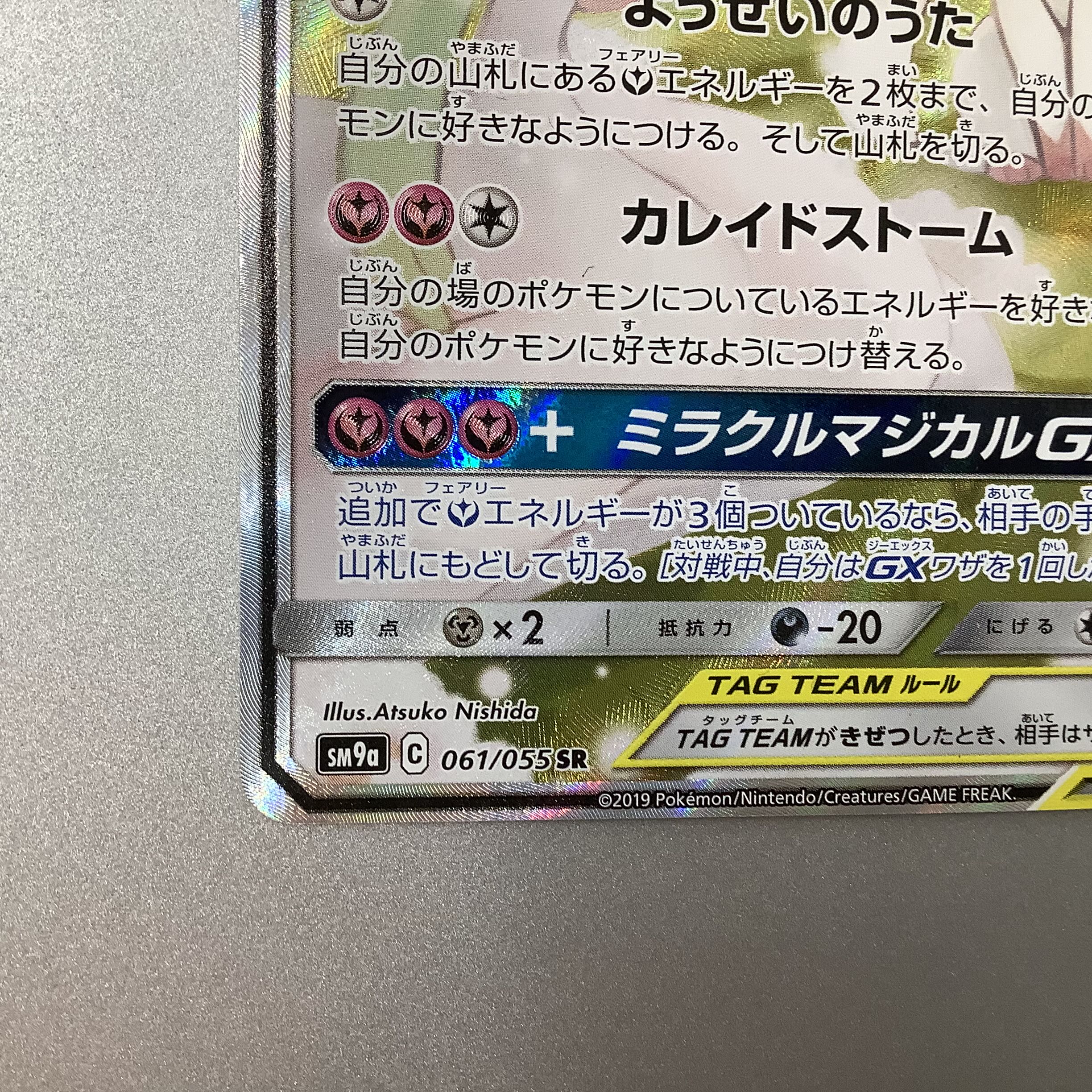 (Slight flaw) Gardevoir&SylveonGX 061/055 SR SA