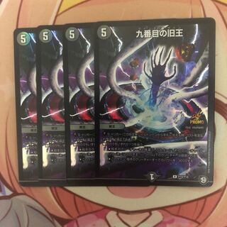 九番目の旧王（ザインティザイン）　プロモ4枚