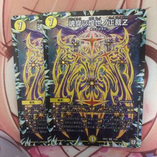 魂穿ツ煌世ノ正裁Z 2枚