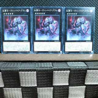 【ぽぽたん】遊戯王  #449  紅貴士-ヴァンパイア・ブラム 3枚 ノーマル