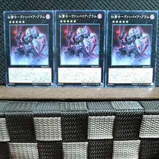 【ぽぽたん】遊戯王  #450  紅貴士-ヴァンパイア・ブラム 3枚 ノーマル