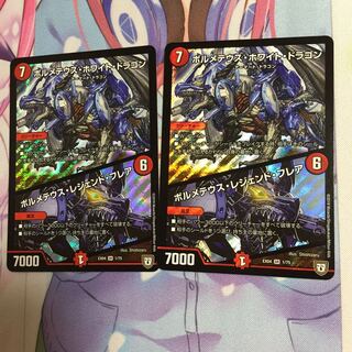 ボルメテウスホワイトドラゴン / ボルメテウスレジェンドフレア  2枚