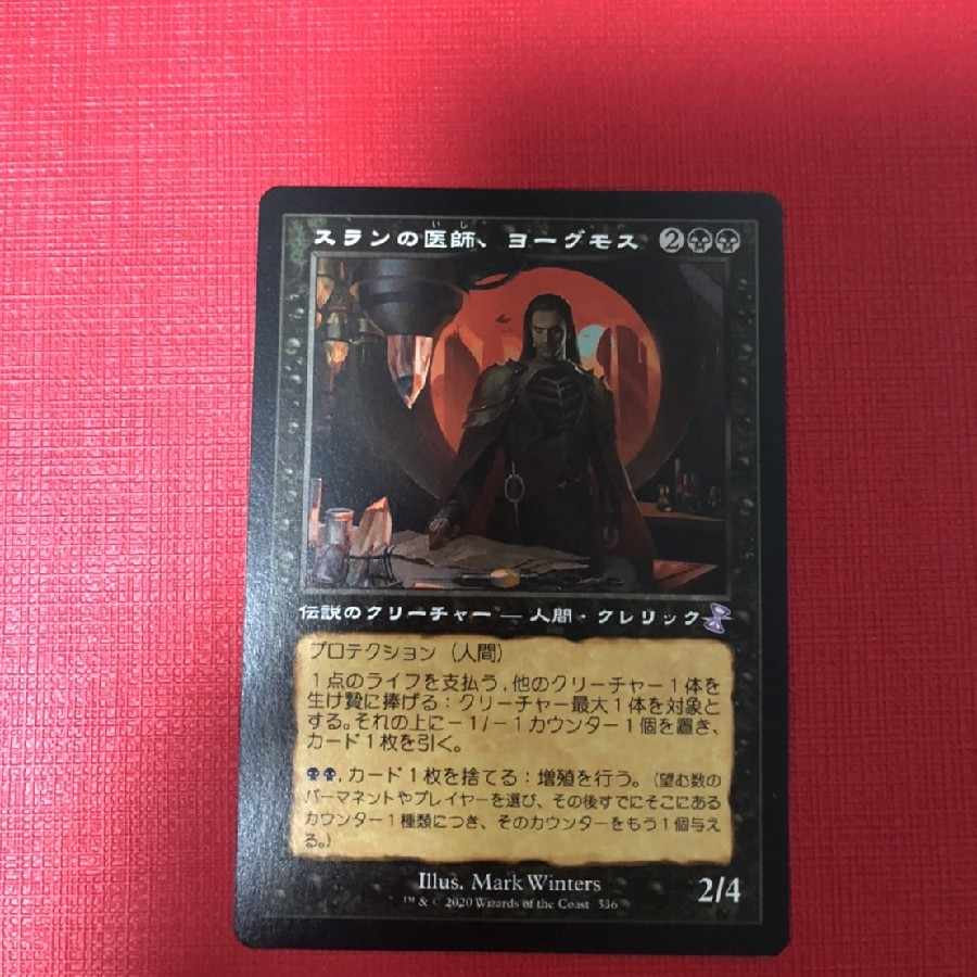 Yawgmoth, Thran Physician Bonus 336/289