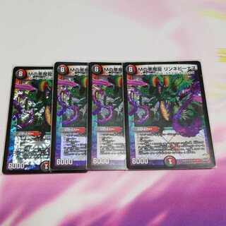 Mの悪魔龍　リンネビーナス4枚