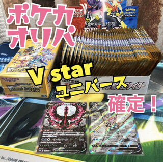 【完売】ポケカオリパ　Vstar ユニバース確定！