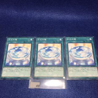 白の水鏡（ホワイト・ミラー）N 20PP-JP018 3枚セット