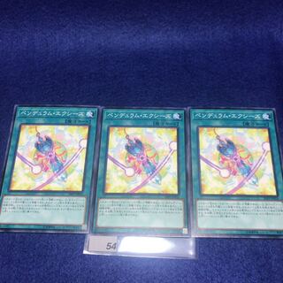 ペンデュラム・エクシーズ N 20PP-JP016 3枚セット