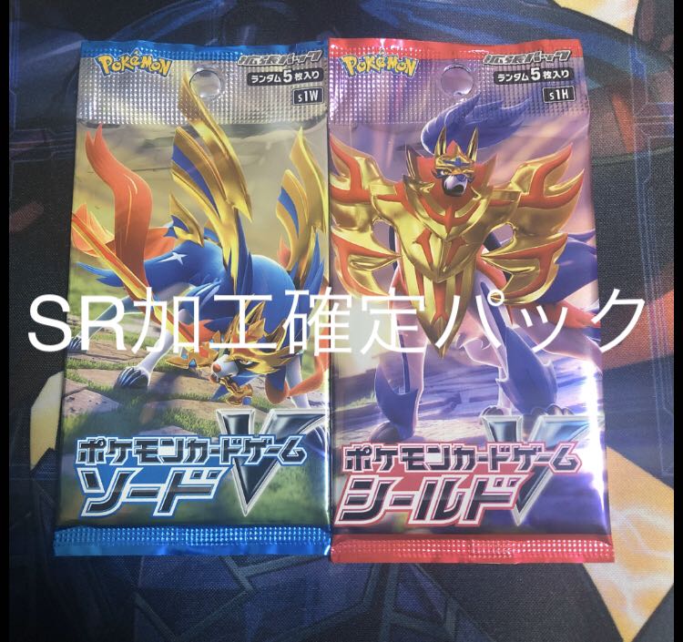 ポケモンカード ソード シールド sr加工確定パック