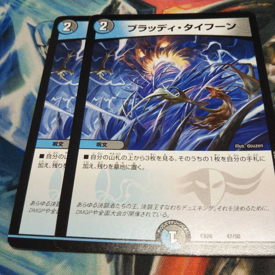 ブラッディタイフーン2枚