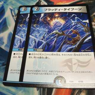 ブラッディタイフーン2枚