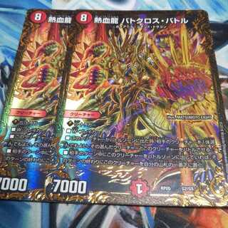 熱血龍バトクロスバトル2枚