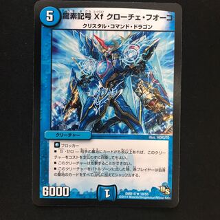 龍素記号Xf クローチェ・フオーコ