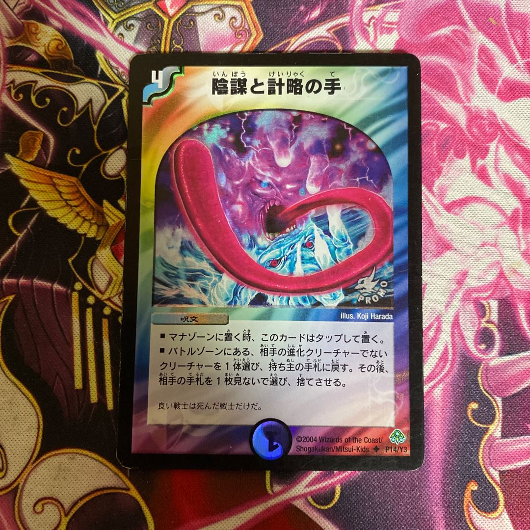 陰謀と計略の手　プロモ