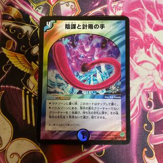 陰謀と計略の手　プロモ