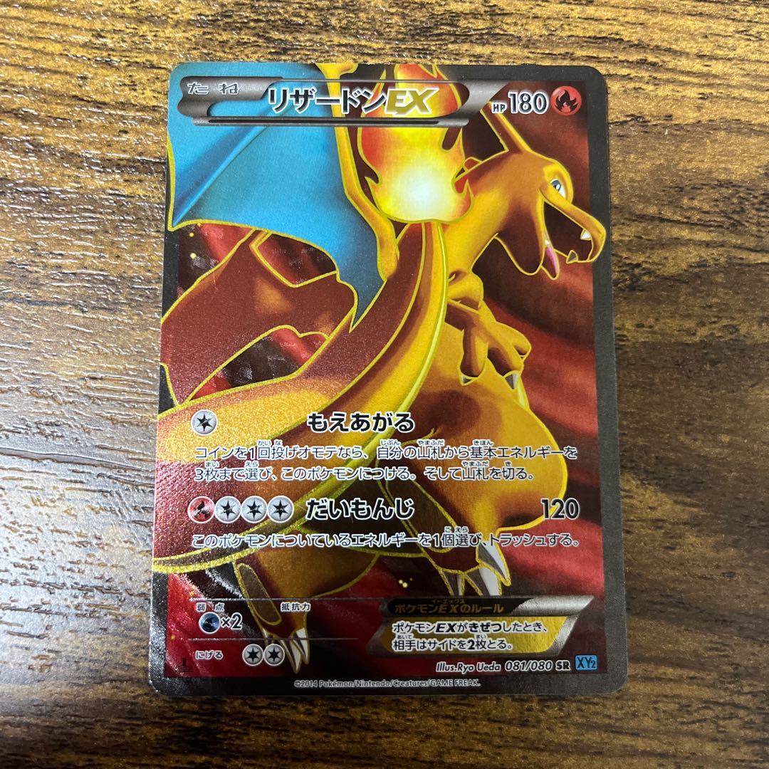 MリザードンEX SR 081/080