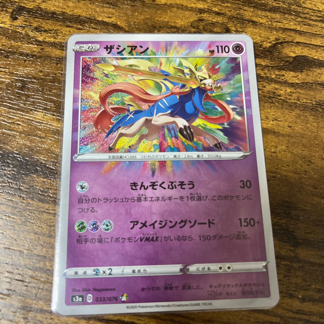 ザシアン アメイジング