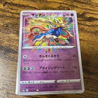 ザシアン アメイジング