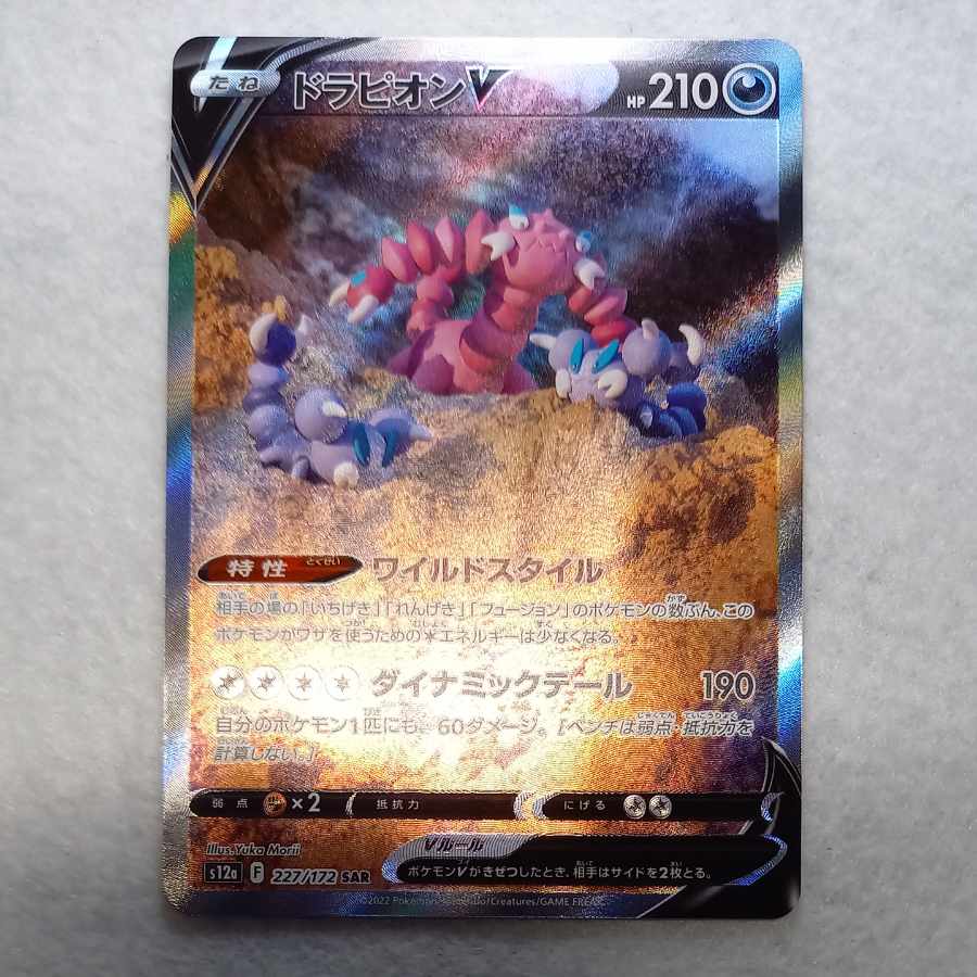 ドラピオンV SAR 227/172