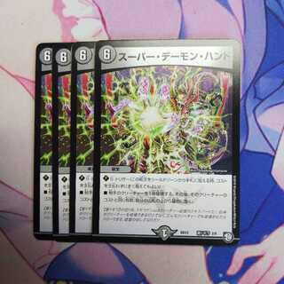 スーパーデーモンハンド