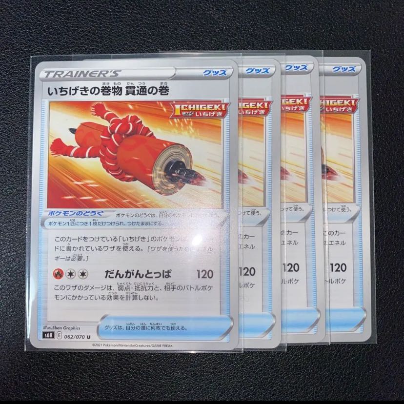 いちげきの巻物 貫通の巻 U 062/070 4枚セット