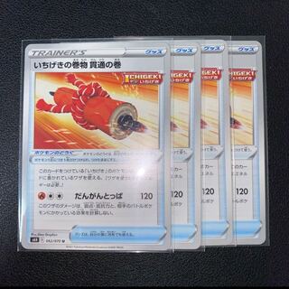 いちげきの巻物 貫通の巻 U 062/070 4枚セット