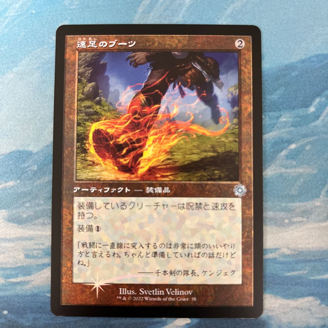 MTG foil Swiftfoot Boots