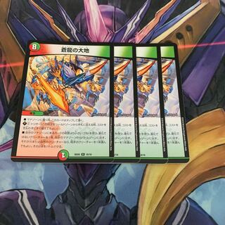 蒼龍の大地 4枚