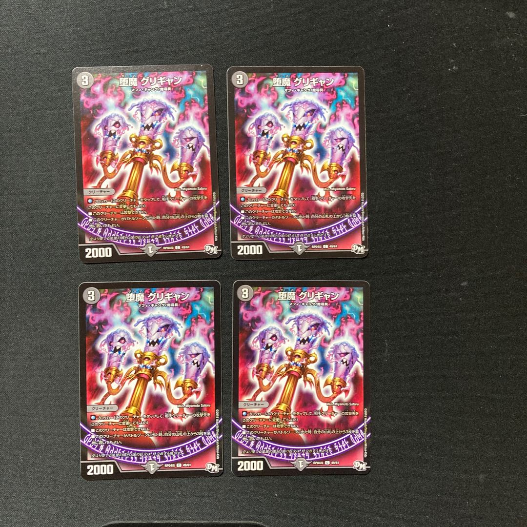 DM 堕魔グリギャン(49/61) コモン 4枚セット⑤