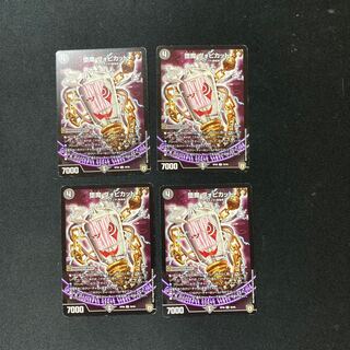 DM 堕魔ヴォピカット アンコモン 4枚セット②