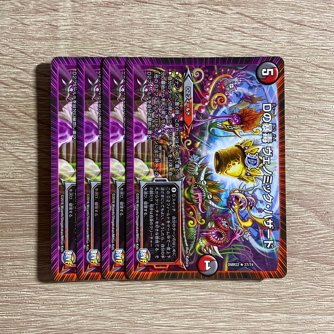 Dの暴毒 ヴェノミック・ハザード R 27/74 4枚セット 4枚