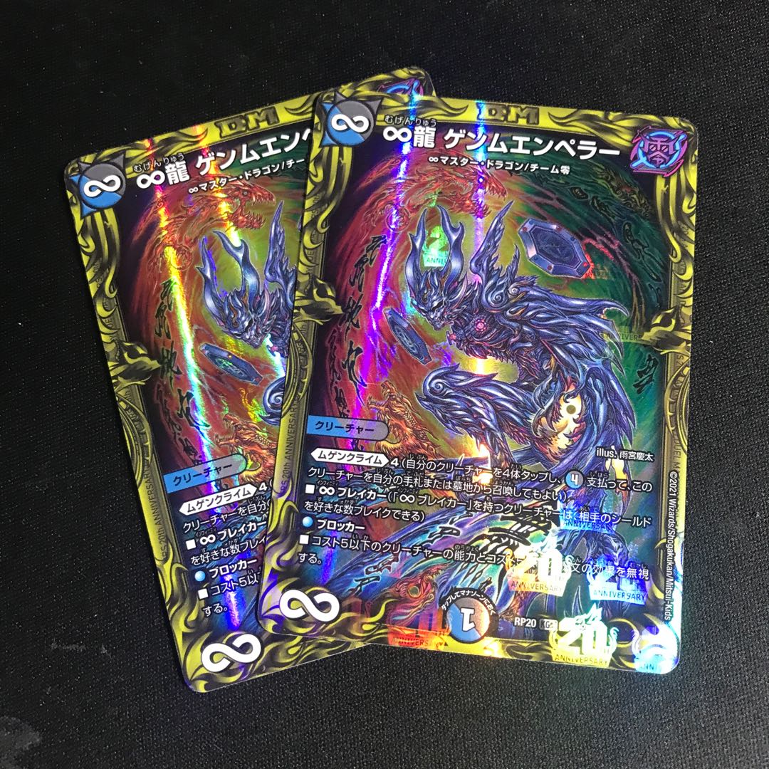 ∞龍 ゲンムエンペラー(20thレア仕様) 2枚セット
